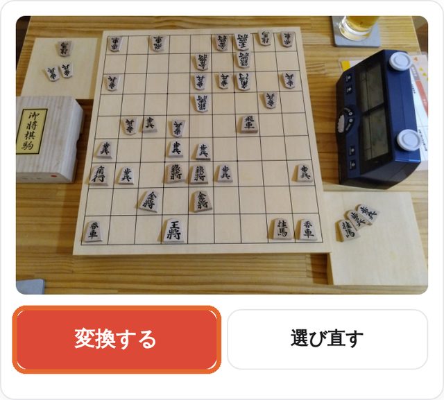 写真をえらんだあとの画面。「変換する」ボタンに印
